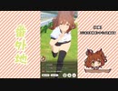 【実況】ウマ娘 プリティーダービー番外地719【アストンマーチャン育成編4】