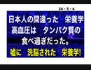 24・5・4　栄養学も　嘘だらけ！詐欺だった。
