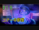 【ゆっくり実況】ルイデジとルイージマンション３  ♯１８
