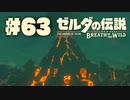 【ぽつぽつ実況 #63】デスマウンテン【ゼルダの伝説BoW】