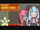 【スーパーマリオブラザーズ2】スーパー茜ちゃんシスターズ！ #4【VOICEROID実況】