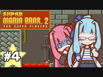 【スーパーマリオブラザーズ2】スーパー茜ちゃんシスターズ！ #4【VOICEROID実況】