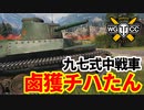 第150位：【WoT:Type 2597 Chi-Ha】ゆっくり実況でおくる戦車戦Part1673 byアラモンド【World of Tanks /九七式中戦車 チハ】