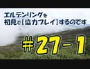 #27-1 エルデンリングを 初見で【協力プレイ】するのです