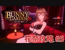 【実況なし】 バニーガーデン 花奈ルート攻略 #5