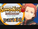 【サモンナイト6 Lost Borders】集結する伝承 part33