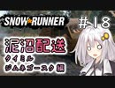 【SnowRunner】琴葉泥沼配送＃18　ジムネゴースク編【ソフトウェアトーク実況】