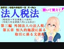 聴いて覚えて！　法人税法　第三編　外国法人の法人税　第五章　恒久的施設に係る取引に係る文書化　を『VOICEROID2 桜乃そら』さんが　音読します（施行日　  令和六年四月一日　バージョン）