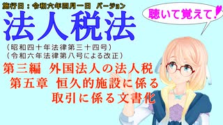 聴いて覚えて！　法人税法　第三編　外国法人の法人税　第五章　恒久的施設に係る取引に係る文書化　を『VOICEROID2 桜乃そら』さんが　音読します（施行日　  令和六年四月一日　バージョン）