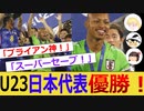 【ネットの反応】U23日本代表が、アジアカップ制覇！！【おこさまメイド＆ゆっくり】