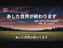 【#生成ai 】【#オリジナル歌詞】あした世界が終わります【#ai作曲 】【#神曲 】【#sunoai 】