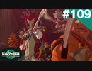 【実況】#109:ゼルダの伝説 ティアーズ オブ ザ キングダム 初見実況プレイ★【TotK】