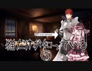 【SW2.5】猫だけが知っている③