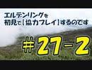 #27-2 エルデンリングを 初見で【協力プレイ】するのです