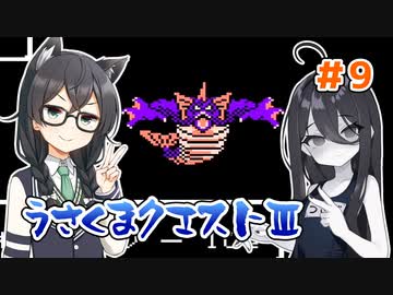 【ドラゴンクエスト3(FC)】うさくまクエスト3　#9【花隈千冬・中国うさぎ実況】