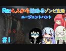 #1【ボイスロイド実況】Re:４人から始めるゾンビ生活【BIOHAZARD6】