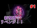 #1【零～ZERO～】次こそは！！新環境でリベンジ！！【ホラー】