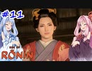 【Rise of the Ronin】アカネチャンオブローニン【A.I.VOICE実況】＃11