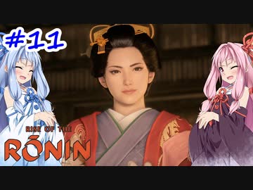 【Rise of the Ronin】アカネチャンオブローニン【A.I.VOICE実況】＃11