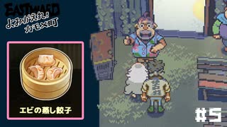 【EASTWARD】どんなに怖い人でも笑顔になる餃子があるらしい【DLC：よみがえれ！カモメ町】part5