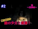#2【零～ZERO～】敵？味方？謎の少女の霊【ホラー】