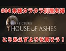 #04【THE DARK PICTURES:HOUSE OF ASHES】冷静で動じない女ふたり