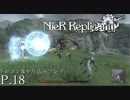 【プレイ動画】NieR Replicant Ver1.22…トロコン&やりこみプレイ P.18