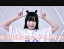 【さらさ】ポッピンヒューマノイド【踊ってみた】