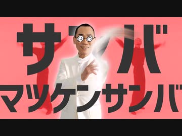 サンバマツケンサンバ / 真島茂樹