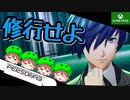 PART10【ペルソナ3リロード】タルタロスを駆け上がれ！！【Game Pass】