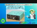 15m QRP SSB/CW トランシーバー(JR8DAG-10)(2024.05.05)