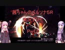 【ボイロ実況】【ペルソナ５R】茜ちゃんのペルソナ５R実況プレイ Part7