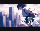 【フリーBGM】蜃気楼/DATMER　【公式】