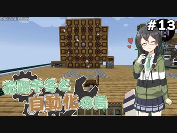【Minecraft】花隈千冬と自動化の島　#13（終）【Mechanical Mastery】