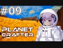 【The Planet Crafter】#09 ゆかりさんは草を生やします【VOICEROID実況】
