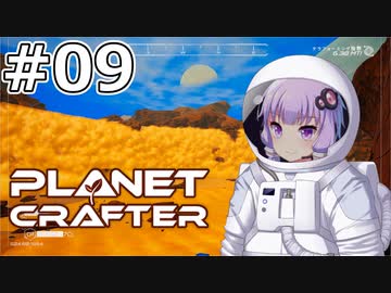 【The Planet Crafter】#09 ゆかりさんは草を生やします【VOICEROID実況】