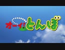 オーイ！とんぼ OP