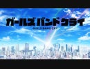 ガールズバンドクライ OP