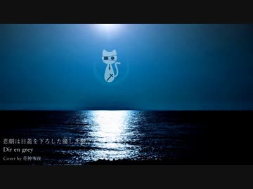【暁葉】悲劇は目蓋を下ろした優しき鬱／Dir en grey【ボカロV系カバー祭歌ってみた編】