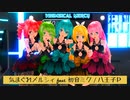 【MMD】気まぐれメルシィ feat. 初音ミク / 八王子P / Tda Ladies