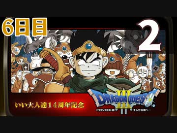 【6日目特別編】『ドラゴンクエストⅢ そして伝説へ…』レベル上げ生放送！再録2