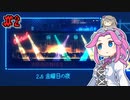 FAKE_SIGNALSやるよ　part16　【VOICEVOX実況プレイ】