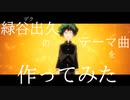 【MAD】勝手に「緑谷出久（デク）」の曲を作ってみた【僕のヒーローアカデミア】 【オリジナル曲】