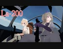 Warthunderに空と、冥鳴さんはTTさんと//La-200