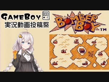 【ボンバーボーイ】ゲームボーイでも爆撃少女あかりちゃん　【VOICEROID実況】