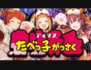 第165位：【合作】アイマスたべっ子がっさく