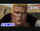 【真・北斗無双】南斗双鷹拳伝承者ハーン兄弟と金色のファルコ登場！伝説編#26【初見プレイ】