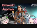 Rimworldアノマリー　二十日目　【VoiceVox実況】