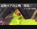 【ボイボ実況】ペア杯をふたりで勝ち抜きたい！14式竹筒銃・甲編【splatoon 3 / スプラトゥーン３】