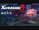 二つの世界の行く末を。ゼノブレイド３初見実況 #167